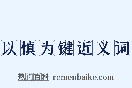 以慎为键近义词是什么意思的图片
